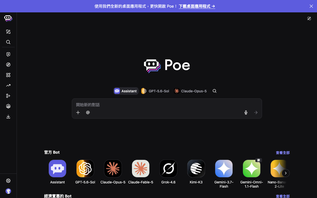 Poe desktop interface screenshot (2026-08-24)
