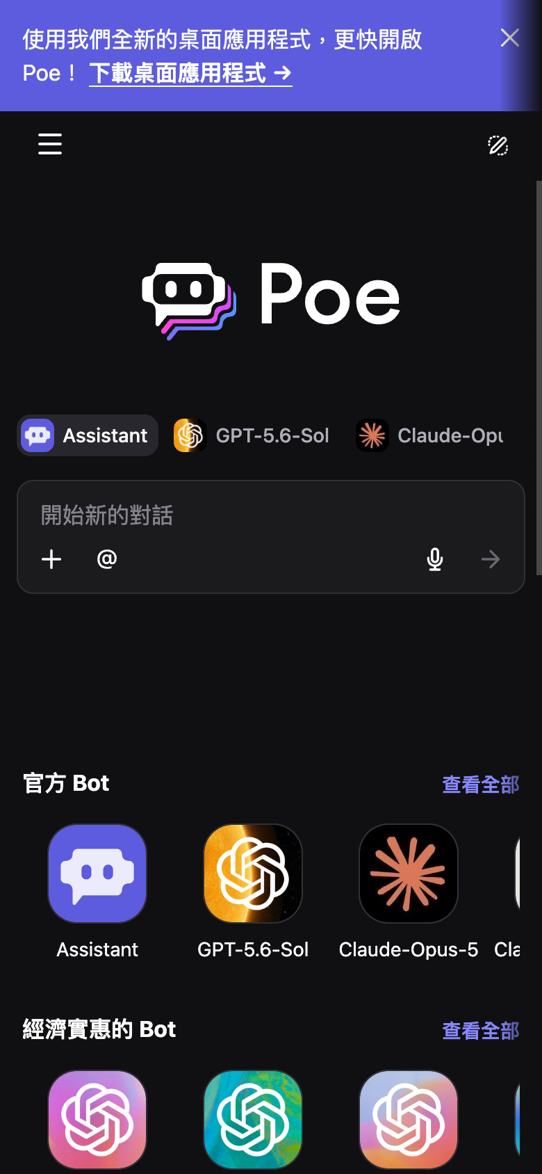 Poe mobile interface screenshot (2026-08-24)